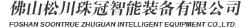 松川珠冠智能裝備-包裝機|全自動包裝機|食品包裝機批發|藥品真空包裝機|包裝機生產廠家